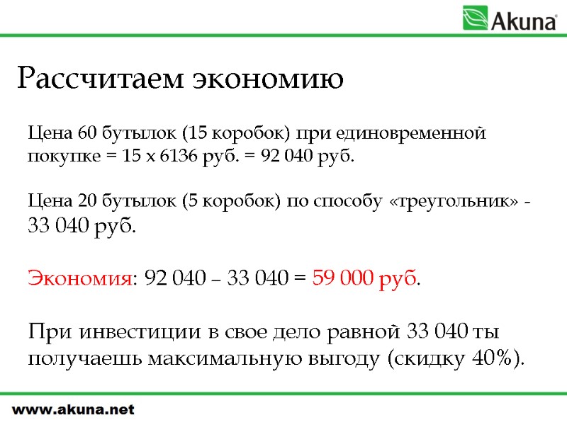 Рассчитаем экономию  Цена 60 бутылок (15 коробок) при единовременной покупке = 15 х